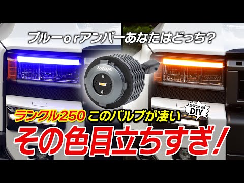 【ランクル250】後付け感ゼロ！バルブ交換だけで見た目激変  デイライト/ポジションカラーバルブ