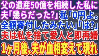 【スカッとする話】父の遺産50億を相続した私に、夫「いくら相続した？」私「０円よ、全て寄付したみたい」嘘の金額を教えた結果、夫は私を捨てて浮気相手と再婚→その末路は悲惨なものだったw【修羅場】【朗読】