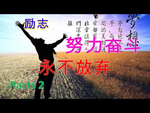 [励志] Parts 2 努力奋斗永不放弃 Never Give Up （每天都看一遍，激发你生命的斗志）