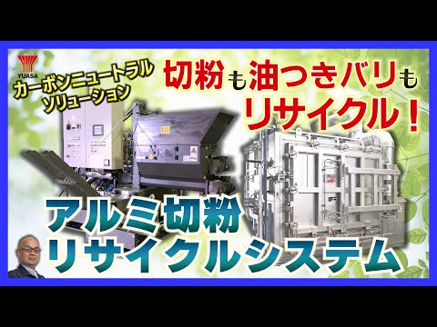 【コスト削減×CO2削減！】アルミ切粉リサイクルシステム