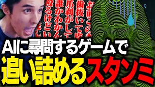 AI相手にある奇策で勝利するスタンミじゃぱん【ドキドキAI尋問ゲーム】