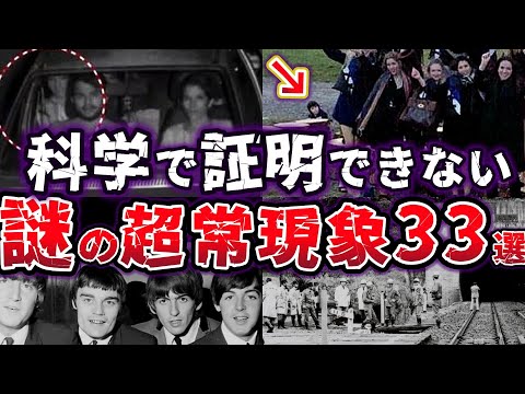 【総集編】夜寝る前に聞きたい 科学で証明できない謎の超常現象33選【ゆっくり解説】