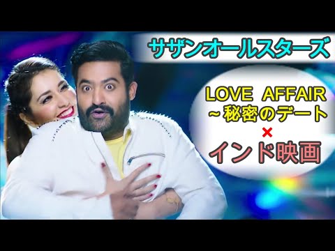 【シンクロムービー】サザンオールスターズ LOVE AFFAIR～秘密のデート × インド映画