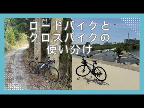 クロスバイクとロードバイク。私は、両方所有し、目的やコースによって乗り分けています。でも、はじめてスポーツバイクを購入する人には、どちらがいいんでしょうか。60歳になってからの、使い分け方も考えます。