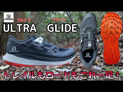 コレ一足でロードもトレイルも！サロモンのUltra Glide（ウルトラグライド）レビュー！