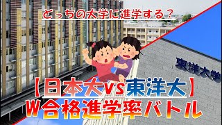 【日本大vs東洋大】ダブル合格 進学率対決2022！東進調べ（法学部・経済学部・理工学部・その他）