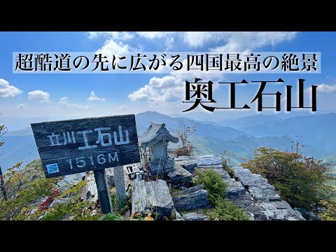 【四国百名山】奥工石山 超酷道10㎞の先に四国屈指の絶景が広がってました。ユルギ岩からの高度感が凄すぎた！