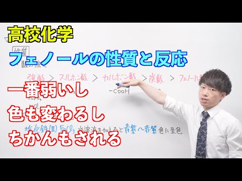 【高校化学】芳香族化合物②前半 ～フェノールの性質と反応〜