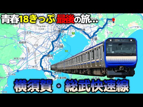 最後の青春18きっぷの旅…横須賀・総武線を走破【成田空港➔久里浜】