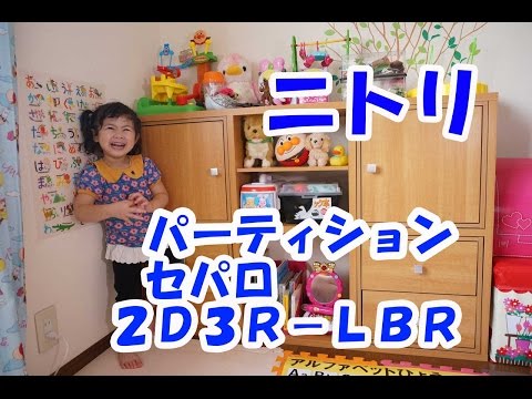 ニトリ　パーティション　セパロ２Ｄ３Ｒ--LBRの紹介