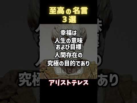 【名言集】人生と幸福　part２ #一日一名言 #今日の名言