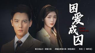 【Multi Sub】[FULL |困爱成囚] 顾燕笙陆瑾寒一见钟情，可他却嫌她，就是这一眼，却也让她因爱跌入万丈深渊！#lovestory #tearjerker #chinesedrama