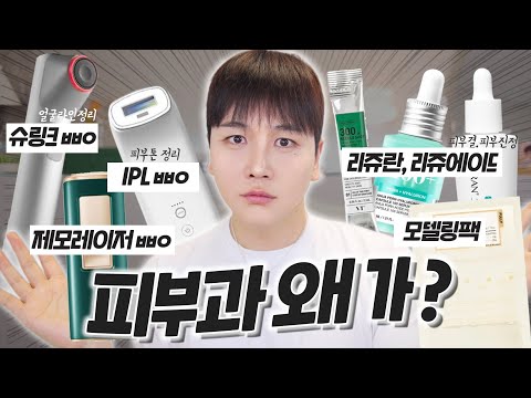 피부과 끊게 만든 템들 싹~다 정리📝 (슈링크, IPL, 제모레이저, 리쥬란, 리쥬에이드, 모델링팩 대체템)