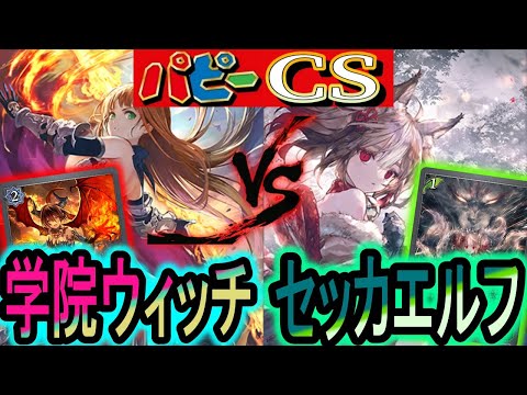 【パピーcs】暗黒降誕の可愛い新デッキ対決！新デッキ同士のガチ対決！