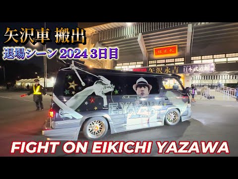 矢沢永吉 日本武道館 3日目 2024 .12.15 矢沢車の退場シーン搬出 永ちゃんファンが乗る車 カスタムカー  FIGHT ON EIKICHI YAZAWA CONCERT TOUR 2024