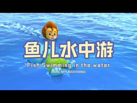 家风儿童合唱团 - 鱼儿水中游 Fish Swimming In The Water (儿童歌曲动画 Children Animation)