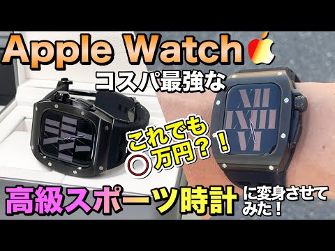 【Apple Watch】アップルウォッチを安く高級スポーツ時計に変身させてみた！【Apple Watchケース Apple Watchカバー  高級時計】