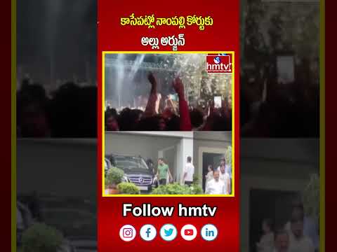 కాసేపట్లో నాంపల్లి కోర్టుకు అల్లు అర్జున్ |  | Allu Arjun At Nampally court | hmtvshorts | hmtv