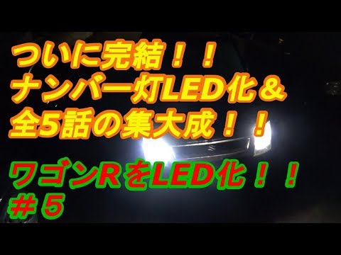 【完結】ワゴンRをLED化!!　＃５ナンバー灯LED化＆集大成