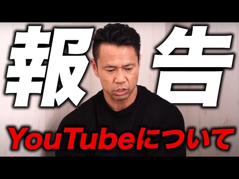 今後のYouTubeについてご報告があります。