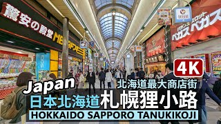 Japan／日本北海道「札幌狸小路商店街」Hokkaido Sapporo Tanukikoji Shopping Arcade お土產、藥妝、美食餐廳一直線，札幌最有名購物散策地／さっぽろ다누키코지