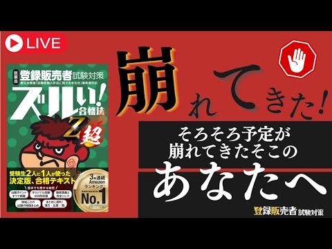 【登販試験】そろそろ予定が崩れてきたそこのアナタ