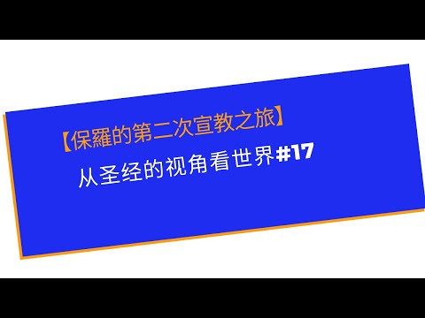 【保羅的第二次宣教之旅】   从圣经的视角看世界#17