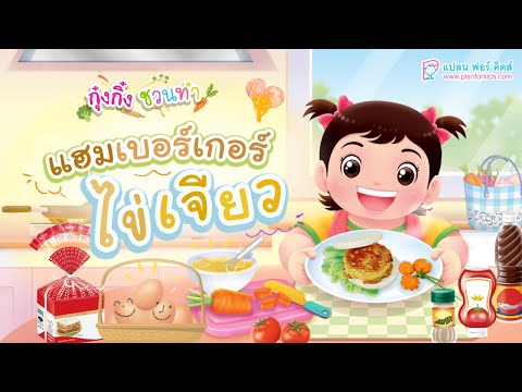 กุ๋งกิ๋ง | วันเเสนสนุกของกุ๋งกิ๋ง ตอน แฮมเบอร์เกอร์ไข่เจียว