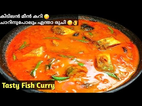 Easy  Fish Curry|🔥ഹോട്ടൽ സ്റ്റൈലിൽ കിടിലൻ രുചിയിൽ മീൻ കറി 😋Hotel Style Fish Curry