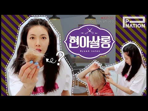 현아잉 (HyunA-ing) E31: 현아살롱 (HyunA Salon)