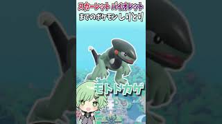 ポケモンスカーレット・バイオレットまでのしりとりｗｗｗｗ【クワッス】【新ポケモン】【そらねこ】 #shorts