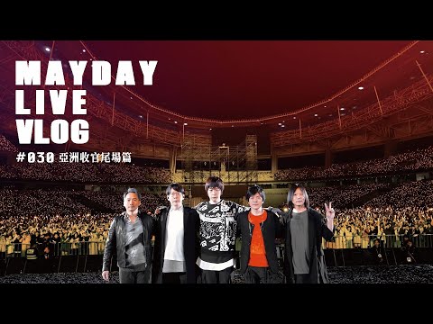 MAYDAY LIVE VLOG EP30 五月天好好好想見到你演唱會 亞洲收官尾場篇