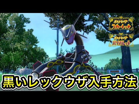 【ポケモンSV】黒いレックウザの入手方法