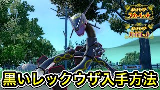 【ポケモンSV】黒いレックウザの入手方法