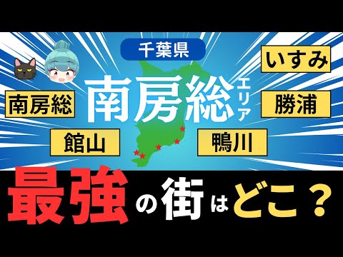 【南房総エリア、最強の街はどこ？】館山、南房総、鴨川、勝浦、いすみを徹底比較！！