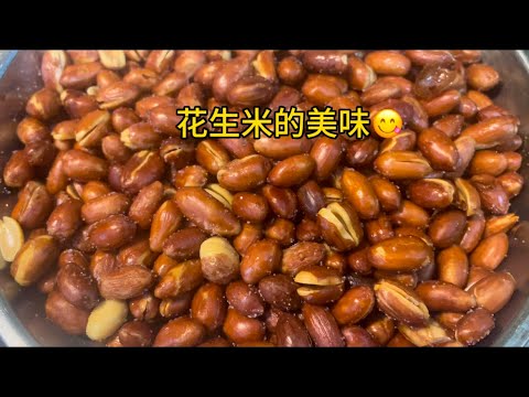 花生米的美味😋#china #中国美食 #土耳其花生米