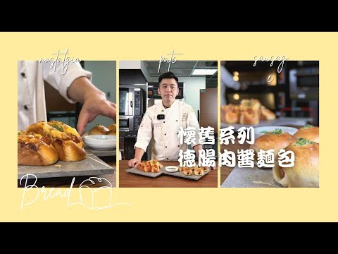 懷舊系列的『德腸肉醬麵包』來了！香濃肉醬搭配德國香腸！童年滋味的鹹口麵包！!｜鷹牌高筋麵粉｜愛樂薇動物性鮮奶油｜德麥食品 TEHMAG FOODS