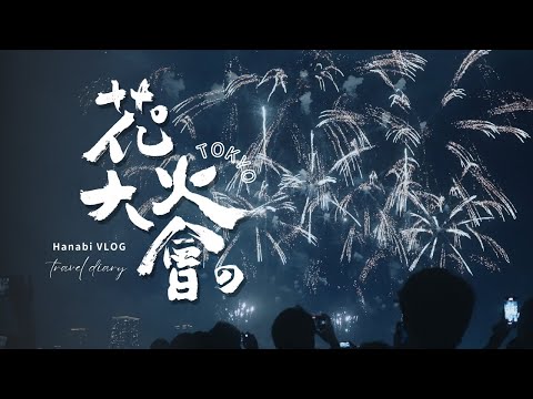 4K VLOG｜一起去看超震撼的長岡花火大會🎆｜日本「一泊二日」旅行團初體驗🇯🇵｜偶遇築地本願寺的盂蘭盆阿波舞會市集🏮～