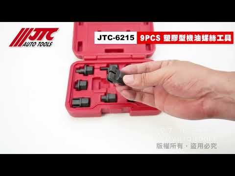 JTC-6215 9PCS 塑膠型機油螺絲工具 塑膠型 機油 螺絲 工具【小楊汽車工具】