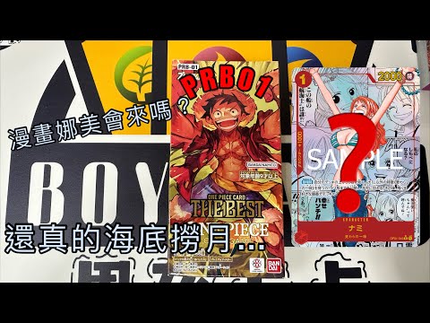 航海王#2 開箱最新ONE PIECE PRB01 ！竟然給我海底撈月了一張…？「boy card」