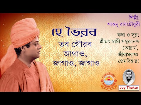 He Bhairab Tobo Gourab । হে ভৈরব তব গৌরব। Devotional song