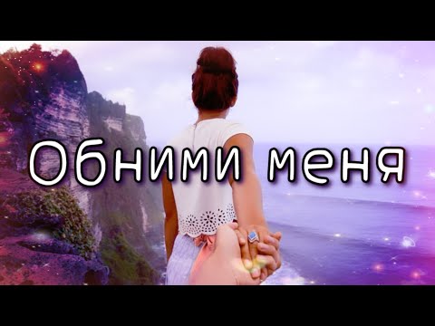 💗Обнимайте друг друга💗 Музыкальная открытка