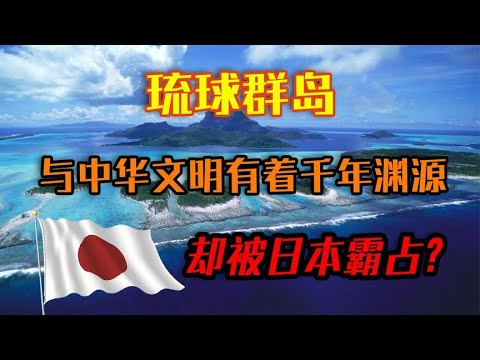 琉球群岛：与中华文明有着千年渊源却被日本霸占，它该何去何从？