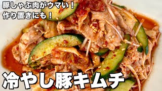 豚しゃぶ肉がウマい！作り置きにも！冷やし豚キムチの作り方