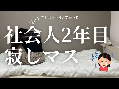 【社会人2年目】クリぼっち2年目社会人、自分を甘やかしてみた結果…