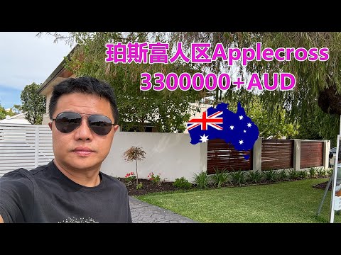 澳洲珀斯南部富人区Applecross看房330万+AUD