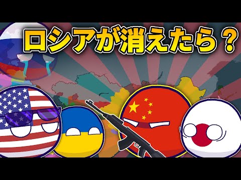 【ポーランドボール】ロシアが消えたら？