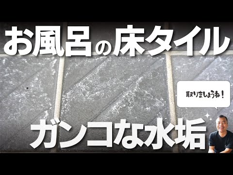 お風呂の床　水垢　○○落とします。