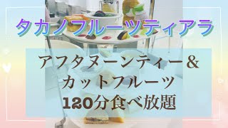 【食べ放題】フルーツ好き必見！タカノフルーツティアラは、女子憧れのアフタヌーンティー＆120分フルーツ食べ放題で、ダブルで幸せが溢れちゃいました！