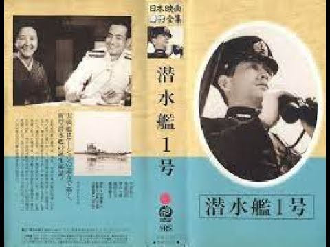 潜水艦1号　　　　　　伊賀山正徳監督　　　　中田弘二　片山明彦　井染四郎　風見章子　伊沢一郎　1941年製作